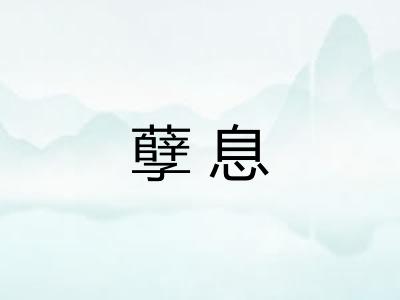 孽息