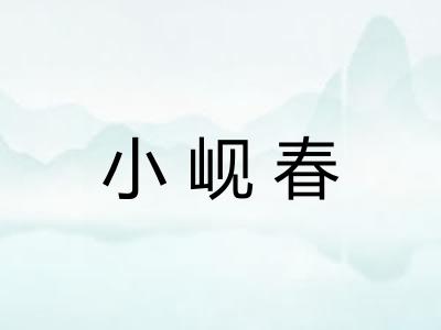 小岘春