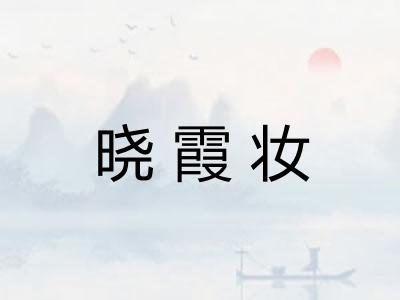 晓霞妆