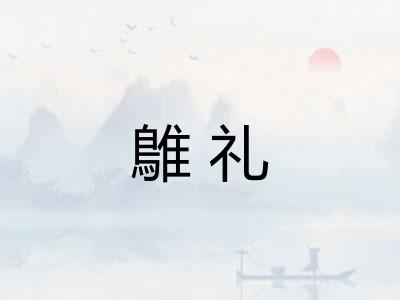 鵻礼