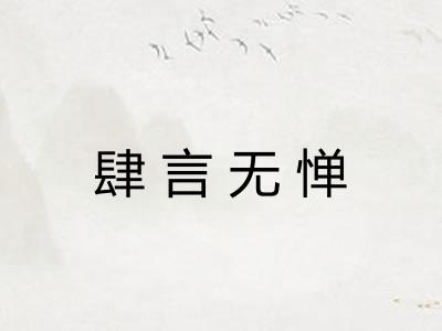 肆言无惮