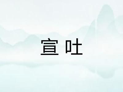 宣吐