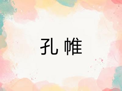 孔帷