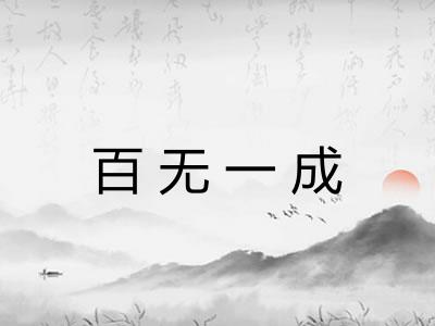 百无一成