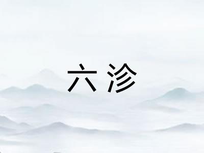 六沴