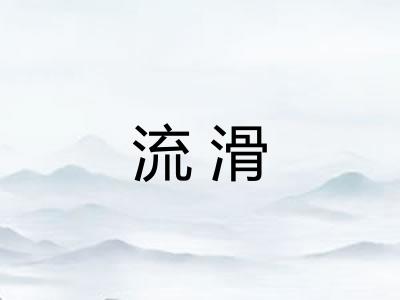 流滑