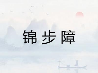 锦步障