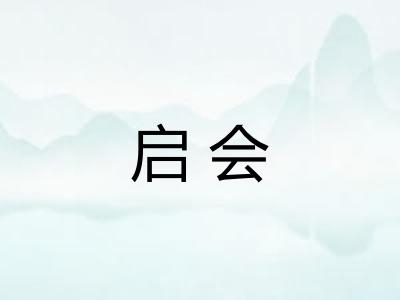 启会