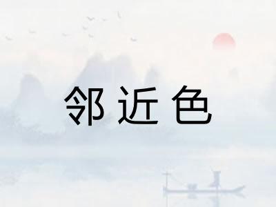 邻近色