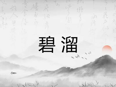 碧溜