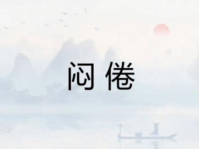 闷倦