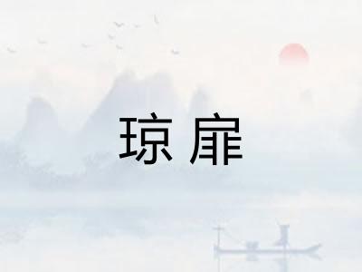 琼扉