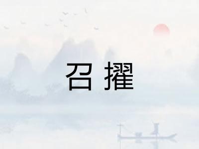 召擢