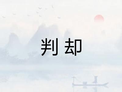 判却