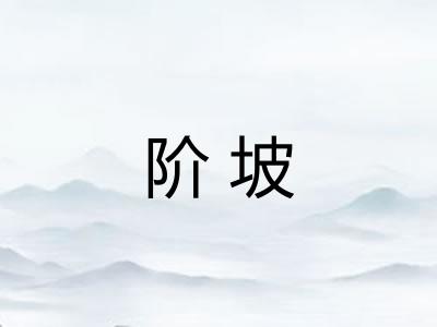 阶坡