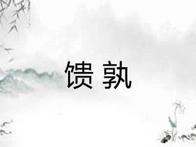 馈孰