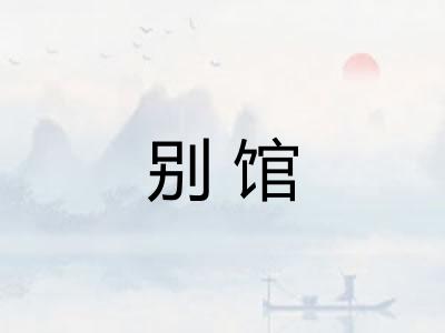 别馆