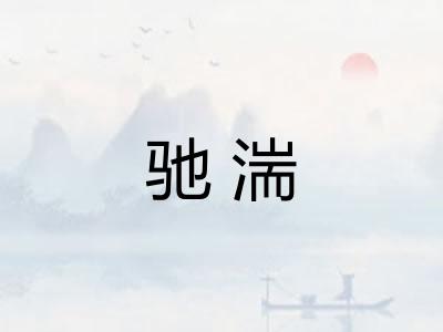 驰湍