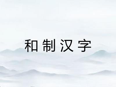 和制汉字