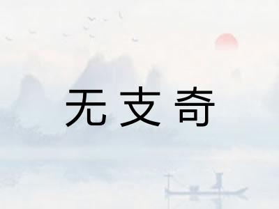 无支奇