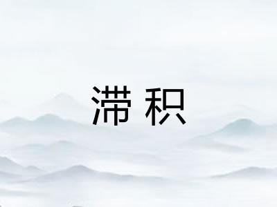 滞积