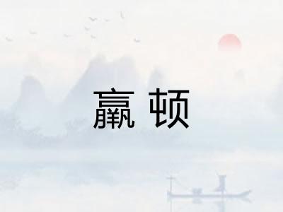 羸顿