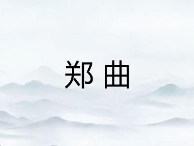 郑曲