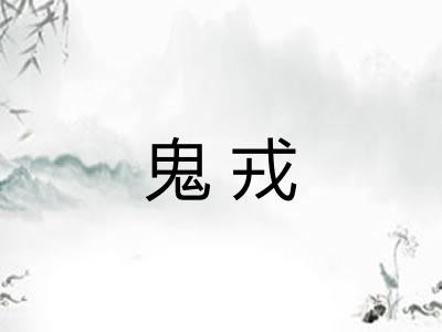 鬼戎