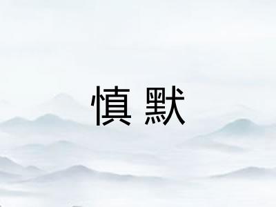 慎默