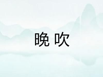 晚吹