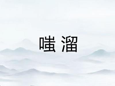 嗤溜