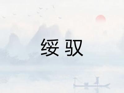 绥驭