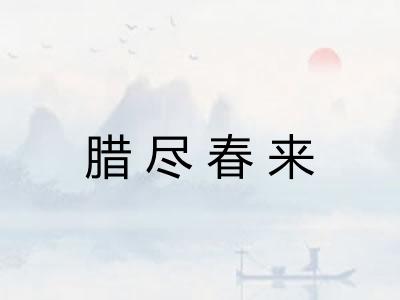 腊尽春来