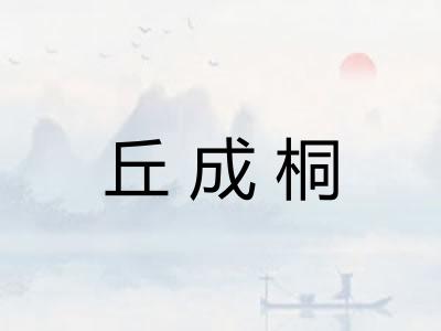 丘成桐