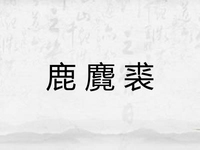 鹿麑裘