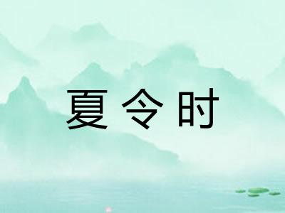 夏令时