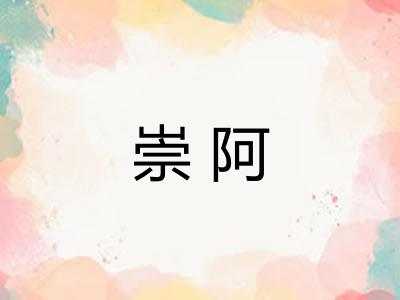 崇阿