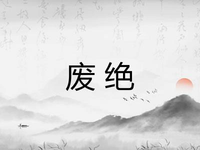 废绝