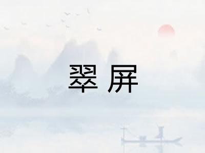 翠屏