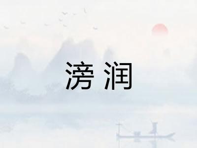 滂润