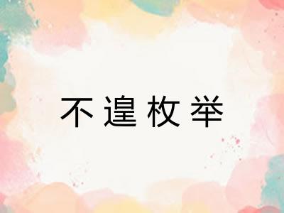 不遑枚举