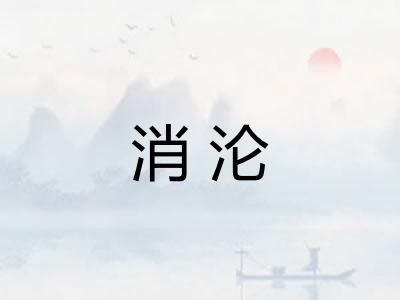 消沦