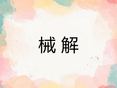 械解