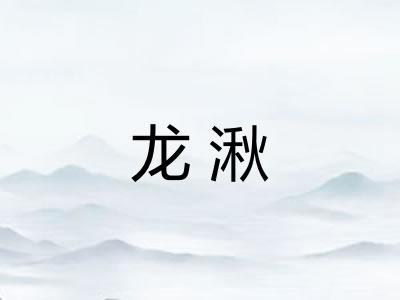 龙湫