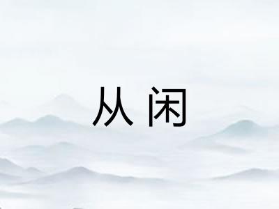 从闲