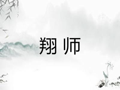 翔师