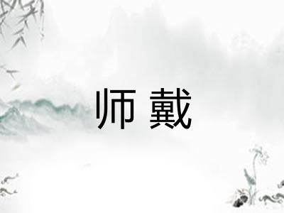 师戴