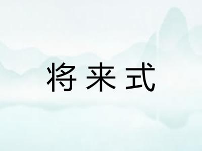 将来式