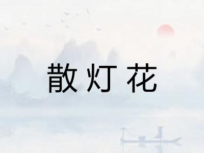 散灯花