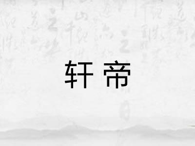 轩帝